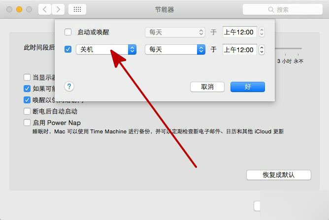 苹果Mac电脑怎么定时关机?在OS X上设定定时关机方法介绍