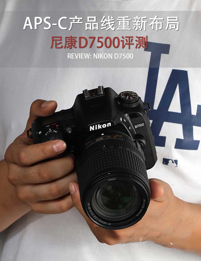 APS-C产品线重新布局 尼康单反相机D7500详细评测
