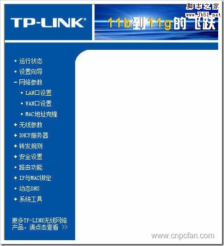 TP-Link 54M 无线路由器的网络参数设置(多图详解) 
