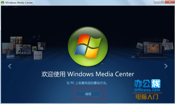 如何设置Windows Media Center中免费观看高清视频功能