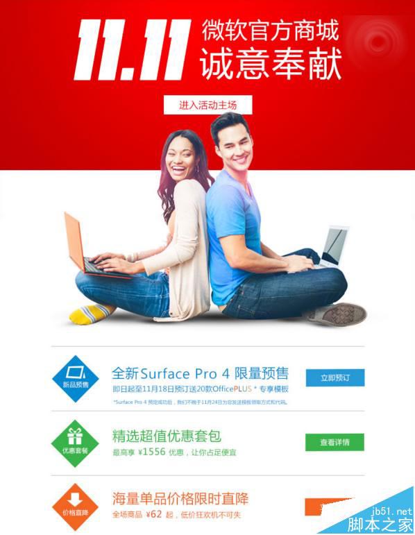 微软中国官方商城双11大促活动页面开始 三种优惠任你挑选