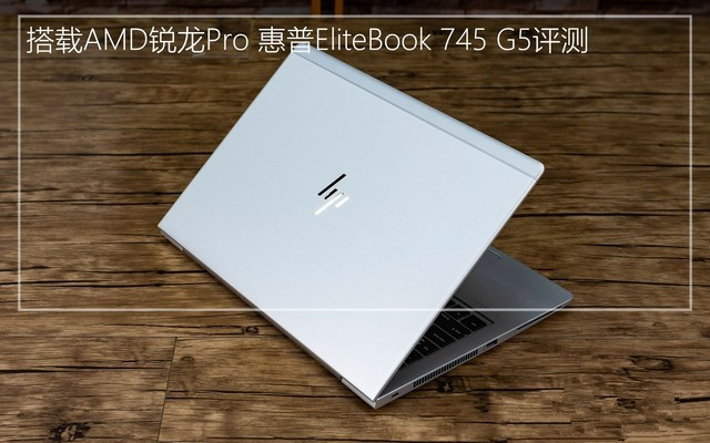 惠普EliteBook 745值得买吗？惠普EliteBook 745 G5 AMD锐龙Pro商务本详细评测