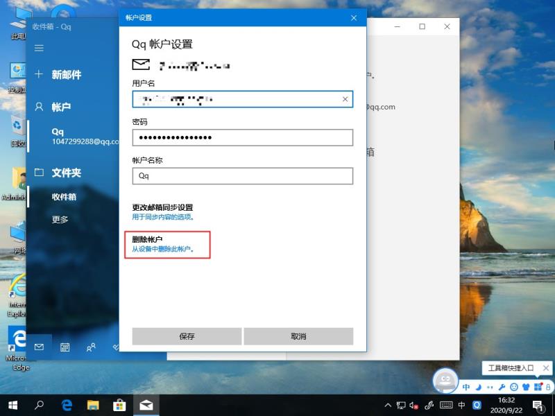 Windows10如何删除电子邮件账户