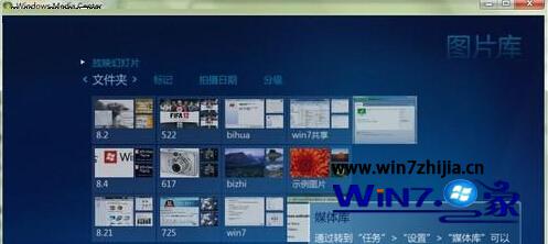 Win7系统下多媒体中心添加图片文件夹的方法