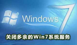 多余的windows7服务清理和关闭方法(图文)