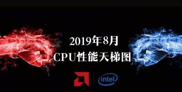 CPU性能排行天梯图2019 CPU天梯图2019年8月最新版