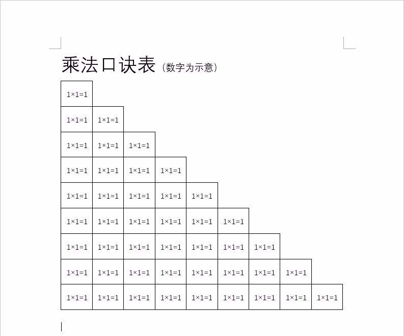 word怎么制作99乘法口诀表?