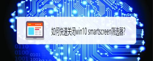 win10系统关闭 smartscreen筛选器功能