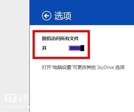 将Win8.1中的Skydrive设置为文件脱机可用不用临时联网下载