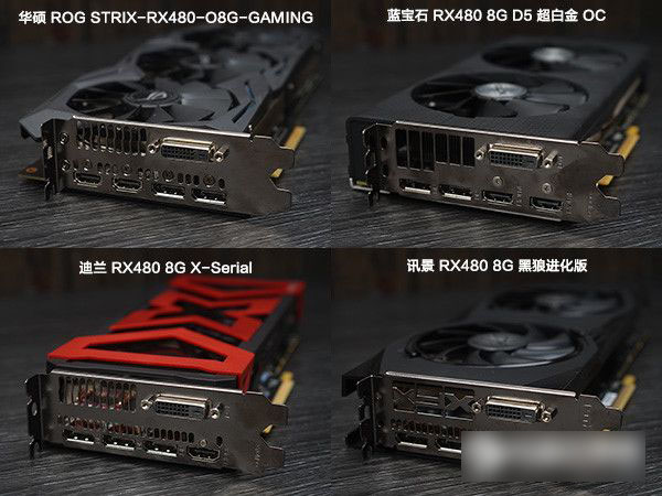 RX480显卡哪款好？市售4款热门非公版RX480显卡对比详解