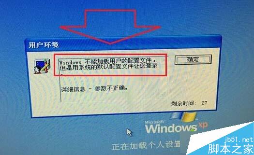 WinXP系统开机提示“windwos不能加载用户的配置文件”的故障分析及解决方法