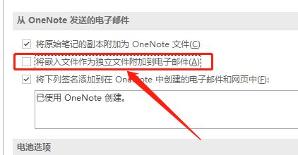 OneNote嵌入的文件单不单独发电子邮件的方法