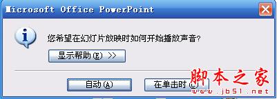 PowerPoint2007设置声音格式播放格式