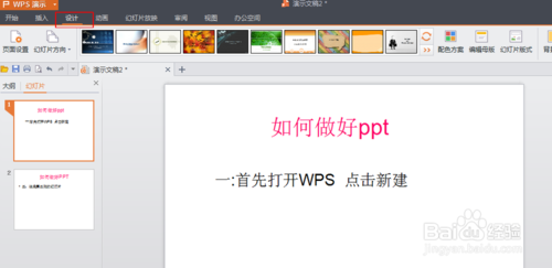 WPS如何制作PPT PPT制作图文教程