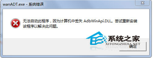 Win7开机桌面跳出wanADT.exe系统错误是怎么回事