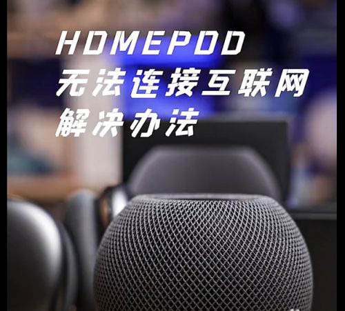 HOMEPOD音箱无法连接网络怎么办? homepod连接wifi的技巧