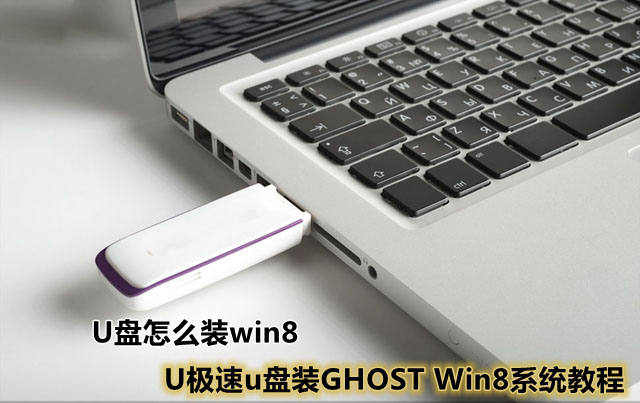 怎么用U盘装win8系统 利用U极速u盘装GHOST Win8系统教程