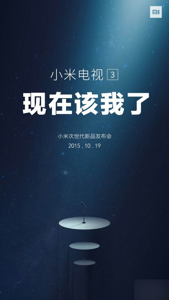 小米明日(10.19)发布次世代新产品：就是小米电视3