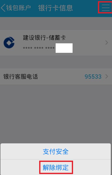 手机QQ钱包提现之后如何解绑银行卡