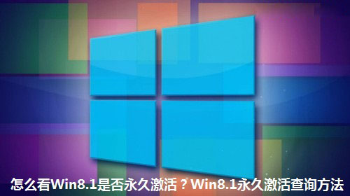 Win8.1系统如何看是否永久激活 Win8.1永久激活状态查询方法