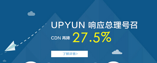 向传统CDN厂商宣战 云CDN降价风潮中的UPYUN
