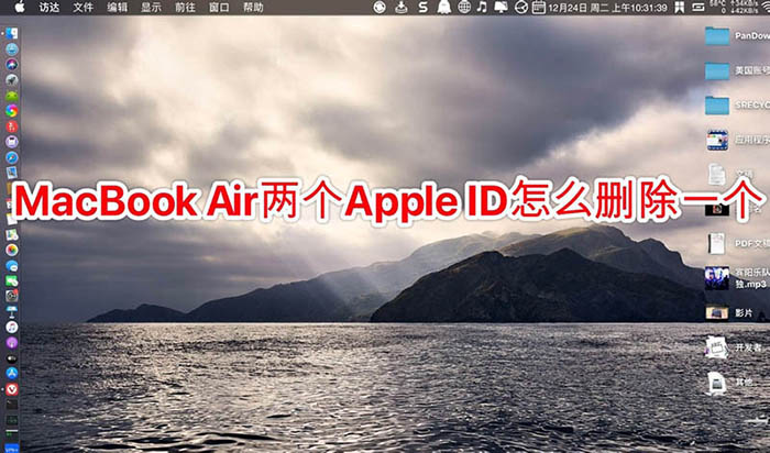 MacBook Air笔记本怎么多个AppleID怎么删除?