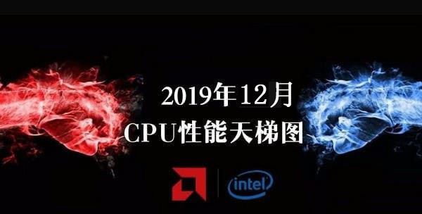CPU性能排行天梯图2019 CPU天梯图2019年12月最新版