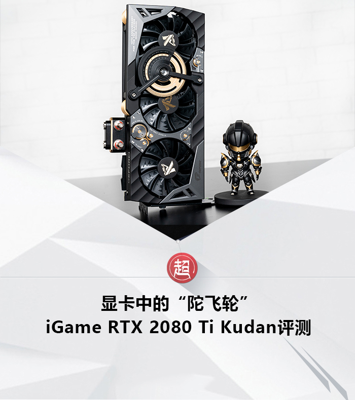 iGame RTX 2080 Ti Kudan值得买吗 iGame RTX 2080 Ti Kudan显卡拆解+评测