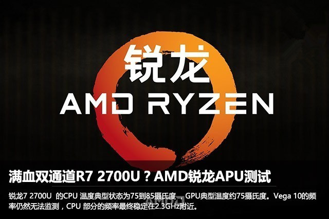 AMD锐龙APU R7 2700U性能如何？锐龙R7 2700U版宏碁Swift 3 15轻薄本横评