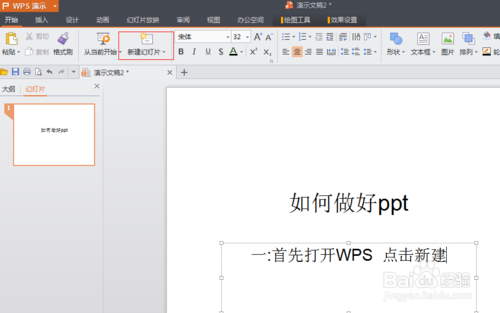 WPS如何制作PPT PPT制作图文教程