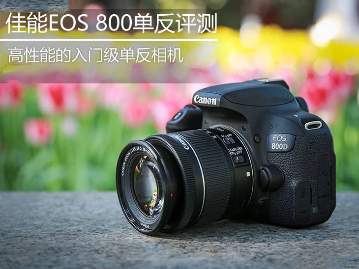 佳能EOS800D单反相机好吗?佳能EOS800D单反相机评测