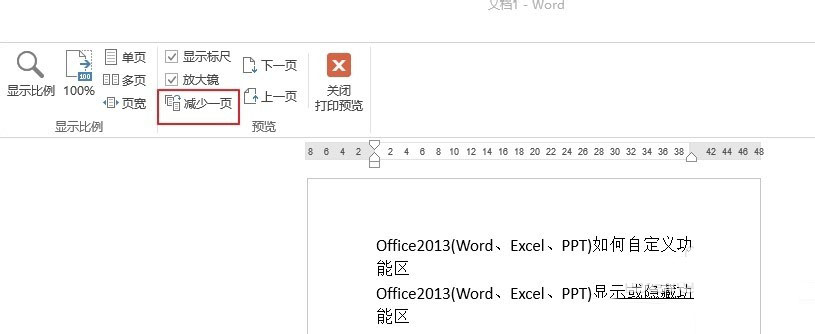 Word2013中如何缩减一页后打印文档？