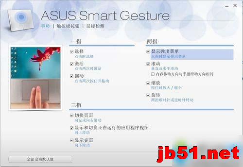 如何使用win7系统控制面板ASUS Smart Gesture?ASUS Smart Gesture的作用