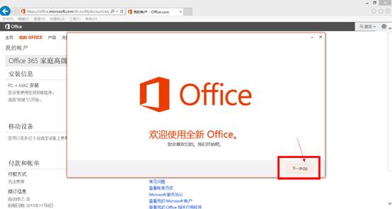 Office 365安装试用图文教程详细讲解