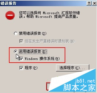Windows系统中错误报告功能的启用方法