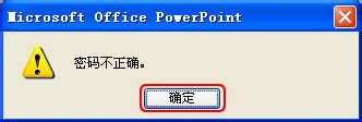 PowerPoint文档如何设置密码