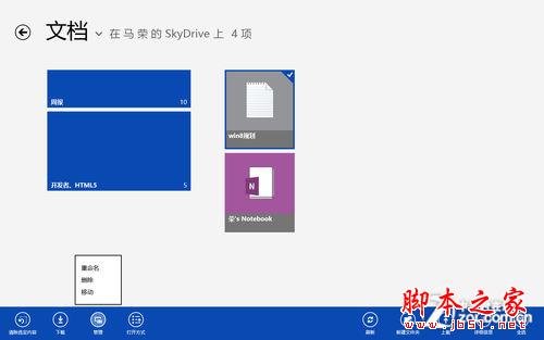 Win8体系下的SkyDrive使用和整合技巧介绍