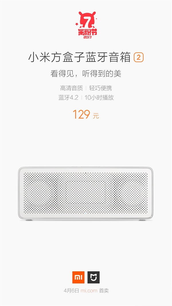 小米方盒子蓝牙音箱发布:支持蓝牙4.2/售价99元