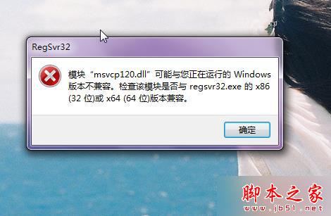 win7 64位旗舰版系统运行游戏提示计算机丢失mxvcp120.dll的解决方法