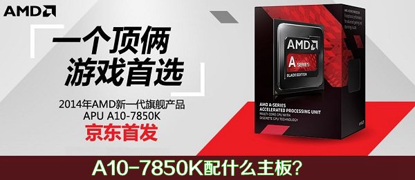 AMD APU A10-7850K配什么主板？