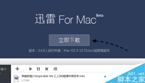 苹果Mac怎么下载安装迅雷？Mac下载安装迅雷教程