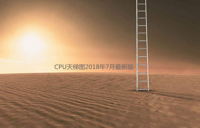 电脑CPU天梯图2018年7月最新版 台式电脑cpu性能排行榜