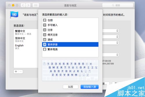 Mac怎么添加系统语言?苹果MAC增加系统语言方法