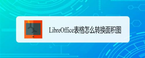 LibreOffice表格数据怎么制作成面积图?