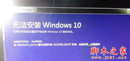Win7升级Win10系统失败提示错误代码0x8007002c-0x4000D的解决方法