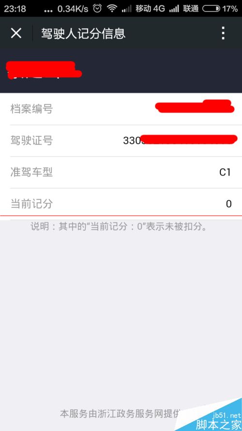 手机微信怎么查询浙江省驾驶员违章扣分信息？