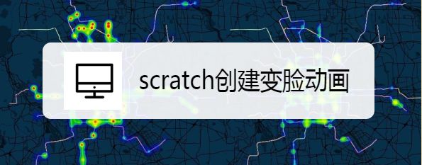 scratch变成怎么实现变脸动画? scratch做变脸动画的技巧