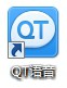 QT语音怎么用？QT语音安装使用详细教程