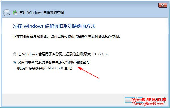 Windows7备份磁盘空间如何更好的最大限度的节省