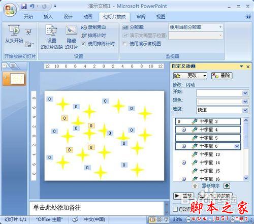 PowerPoint2007教你制作动画闪烁的星星实例教程